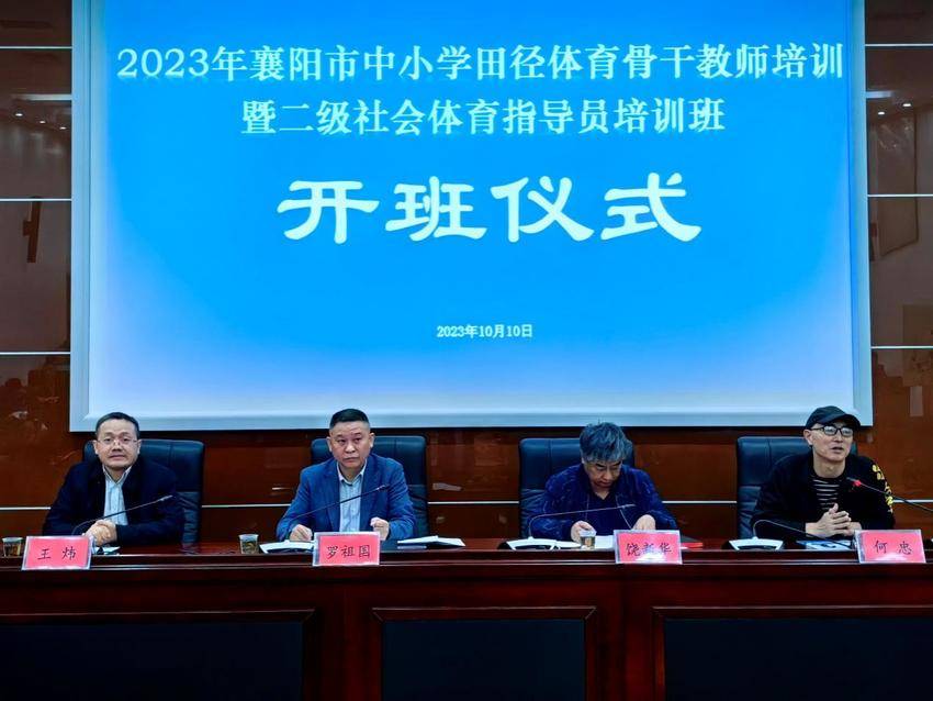 襄阳市中小学田径体育骨干教师暨二级社会体育指导员培训班顺利开班(2).docx 太阳集团
