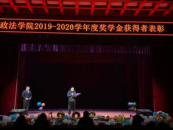 政法学院2019-2020学年度奖学金获得者表彰大会