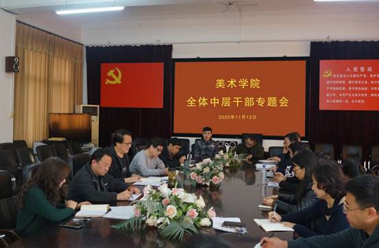 美术学院干部大会