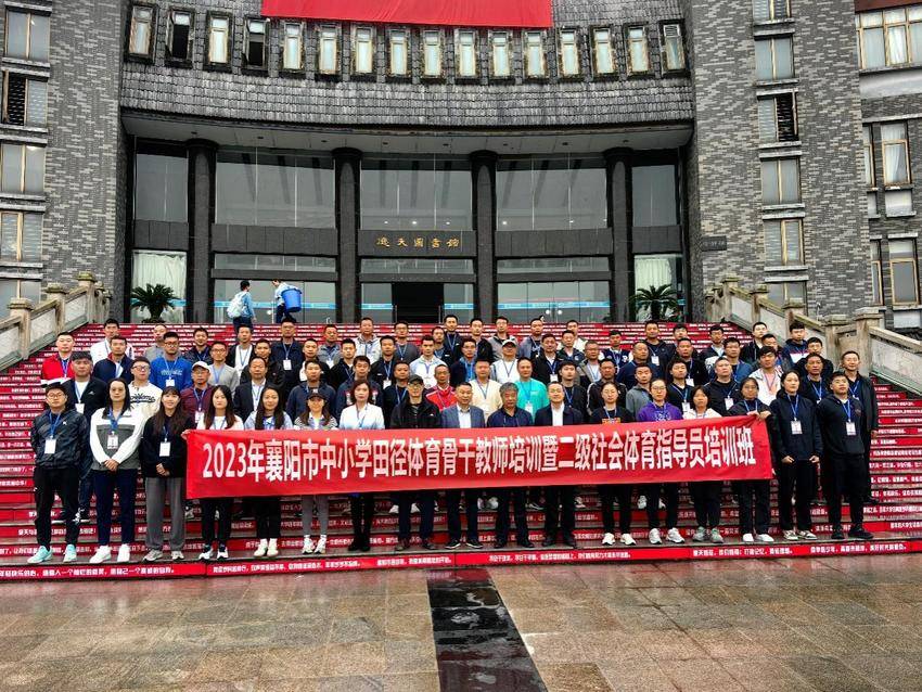 襄阳市中小学田径体育骨干教师暨二级社会体育指导员培训班顺利开班(2).docx 太阳集团